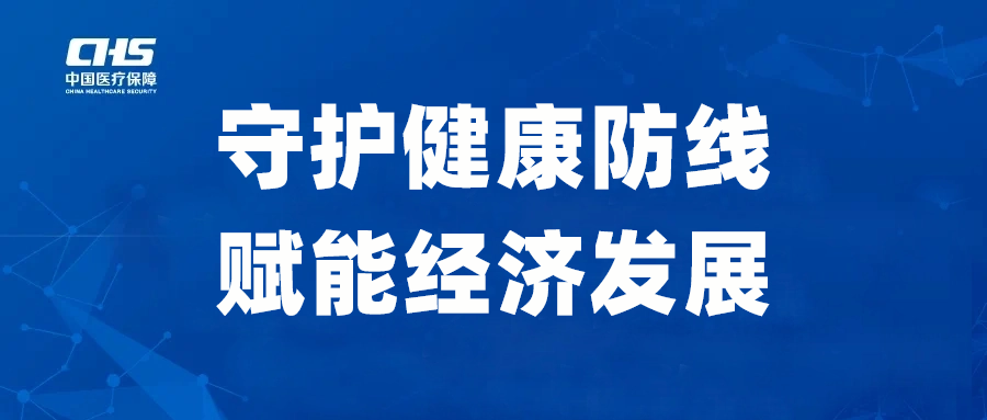 汕尾医保:守护健康防线,赋能经济发展.png