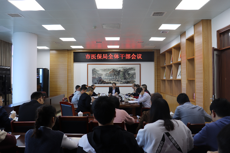 市医保局局务会议要求:弘扬“三牛”精神,开工就是开干!.JPG