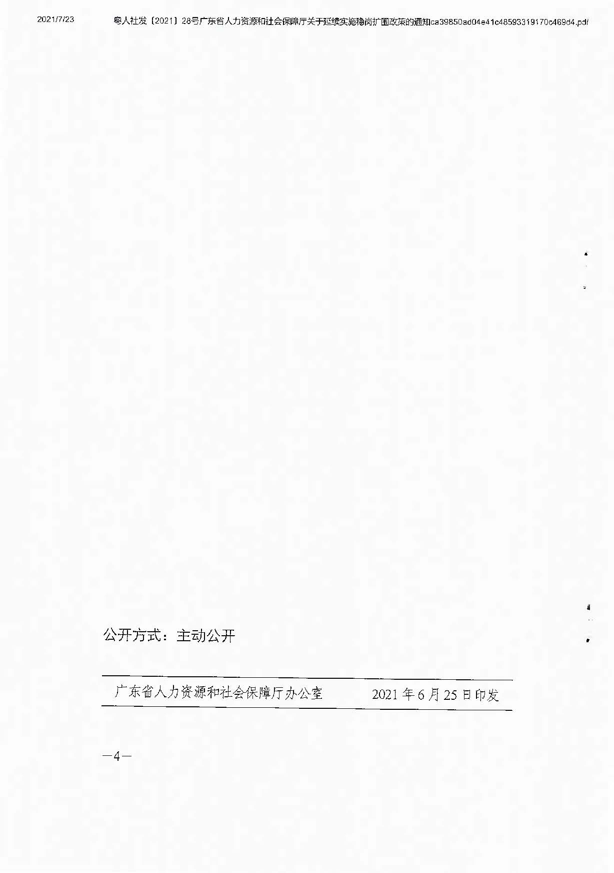 0723转发关于延续实施稳岗扩围政策的通知_页面_6.jpg