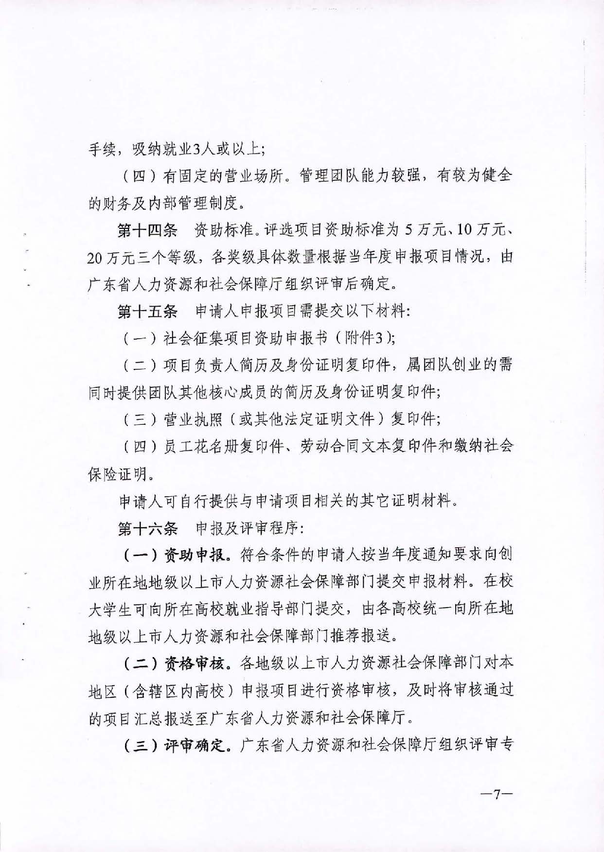 转发《广东省人力资源和社会保障厅关于省级优秀创业项目资助的管理办法》的通知（汕人社函[2021]184号）_页面_08.jpg