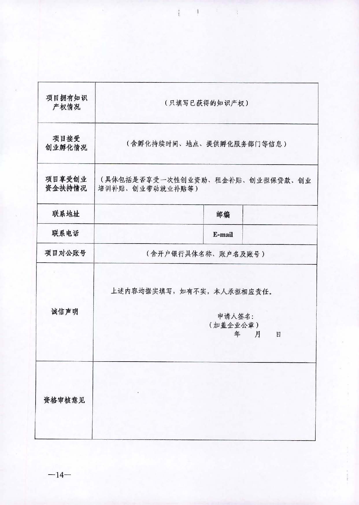 转发《广东省人力资源和社会保障厅关于省级优秀创业项目资助的管理办法》的通知（汕人社函[2021]184号）_页面_15.jpg