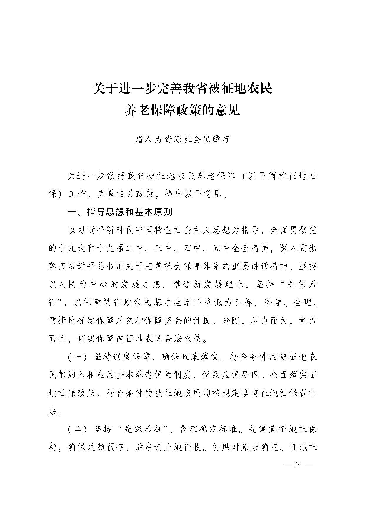 广东省人民政府办公厅转发省人力资源社会保障厅关于进一步完善我省被征地农民养老保障政策意见的通知（粤府办〔2021〕22号，清晰版）_页面_03.jpg