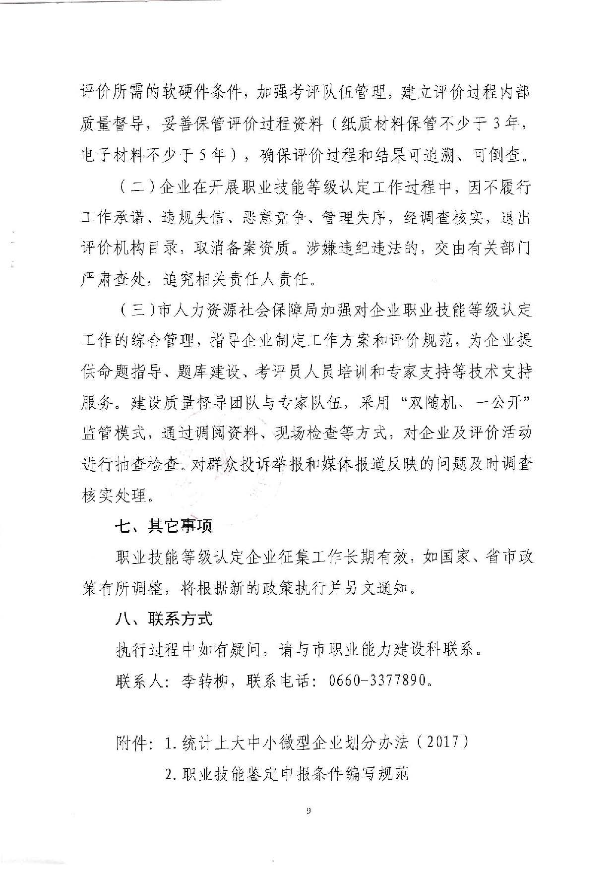 汕人社函[2022]95号-关于做好汕尾市企业职业技能等级认定工作的通知_页面_09.jpg