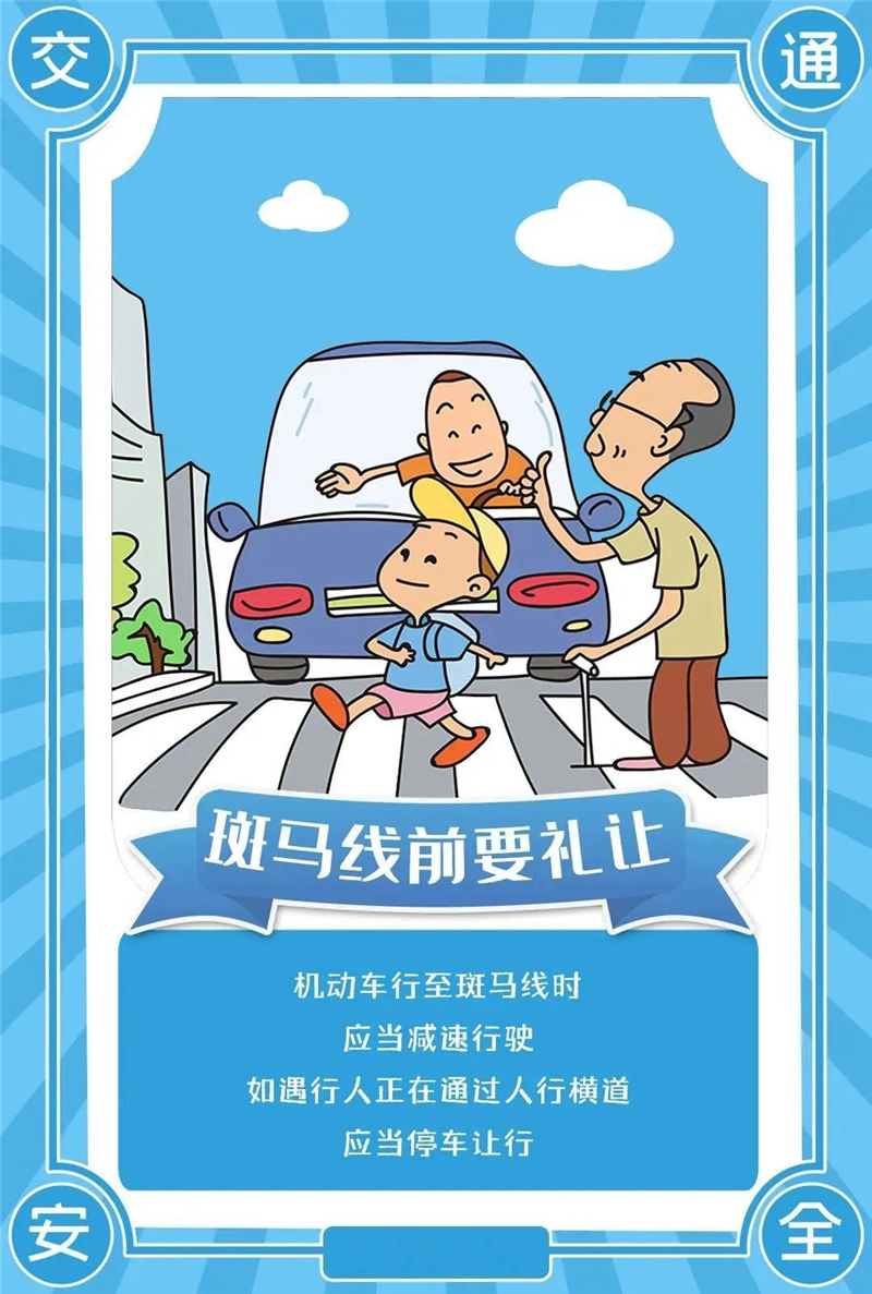 斑马线前要礼让.jpg