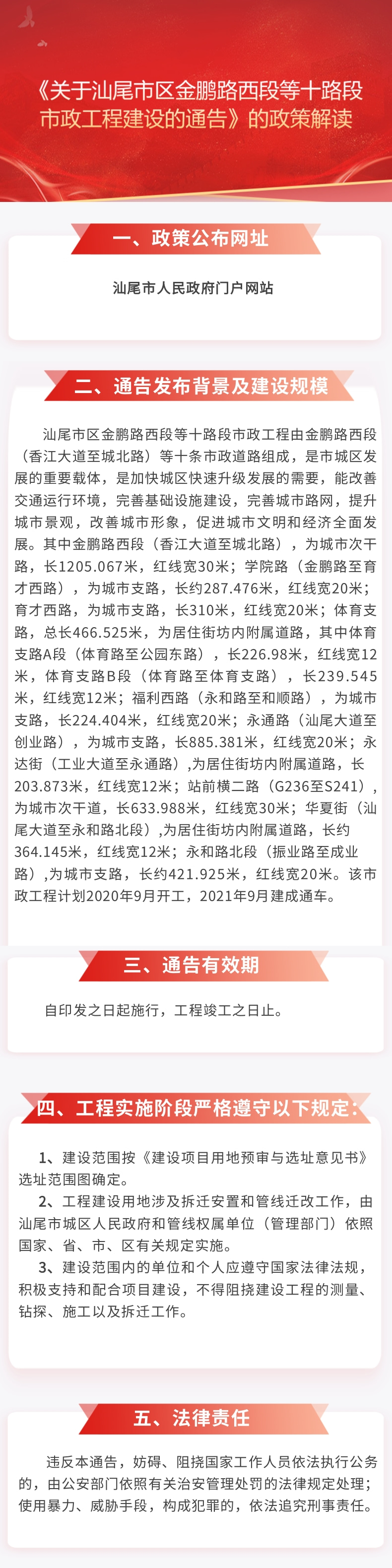 《关于汕尾市区金鹏路西段等十路段市政工程建设的通告》的政策解读.jpg