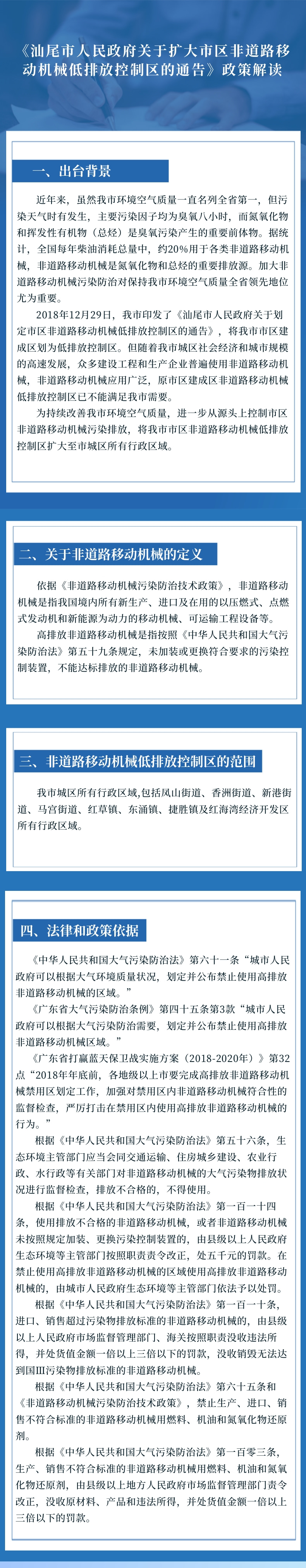 《汕尾市人民政府关于扩大市区非道路移动机械低排放控制区的通告》政策解读.jpg