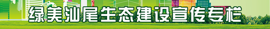 绿美汕尾生态建设宣传专栏