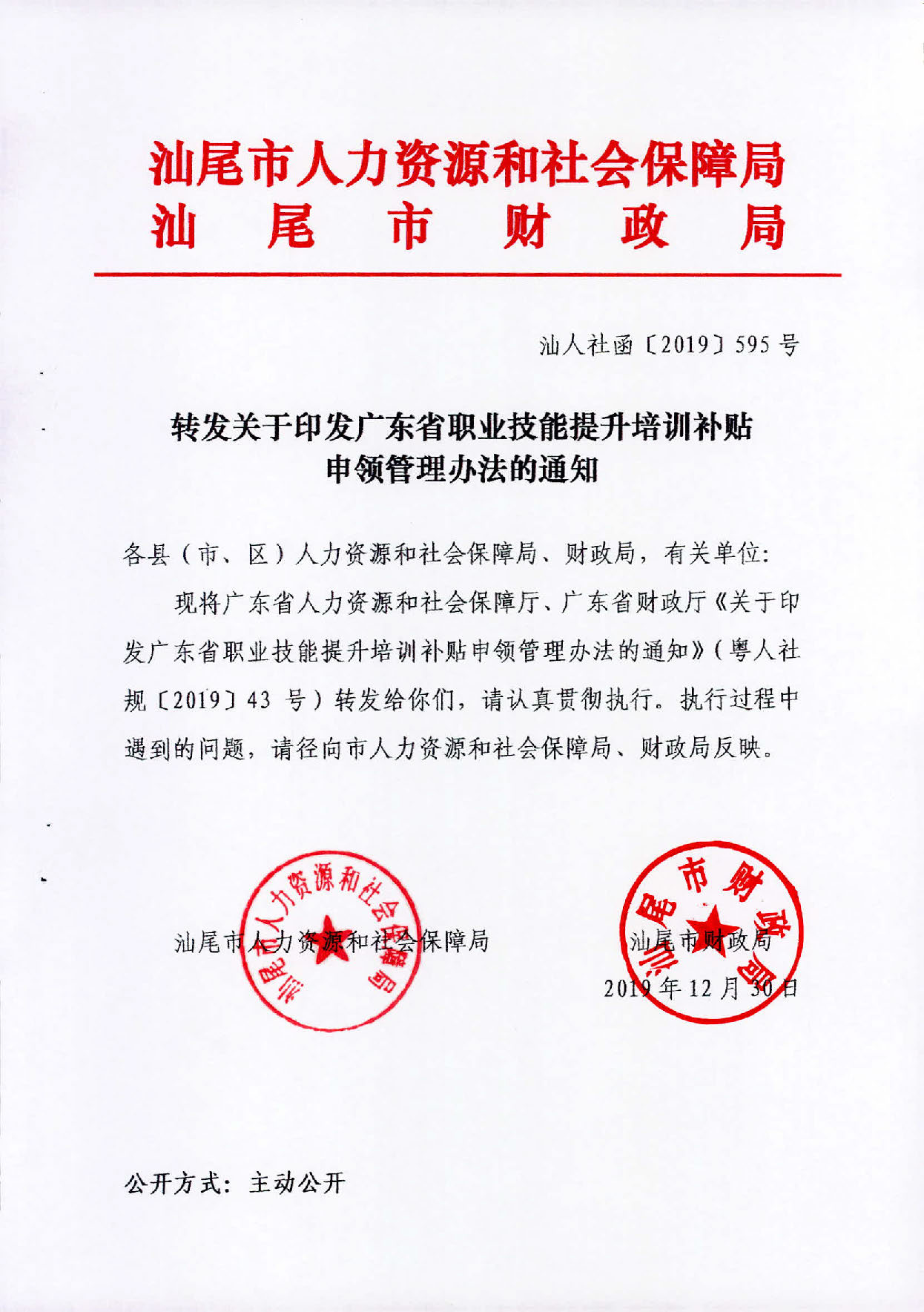 （汕人社函[2019]595号）2019年转发关于印发广东省职业技能提升培训补申领管理办法的通知_页面_01.jpg