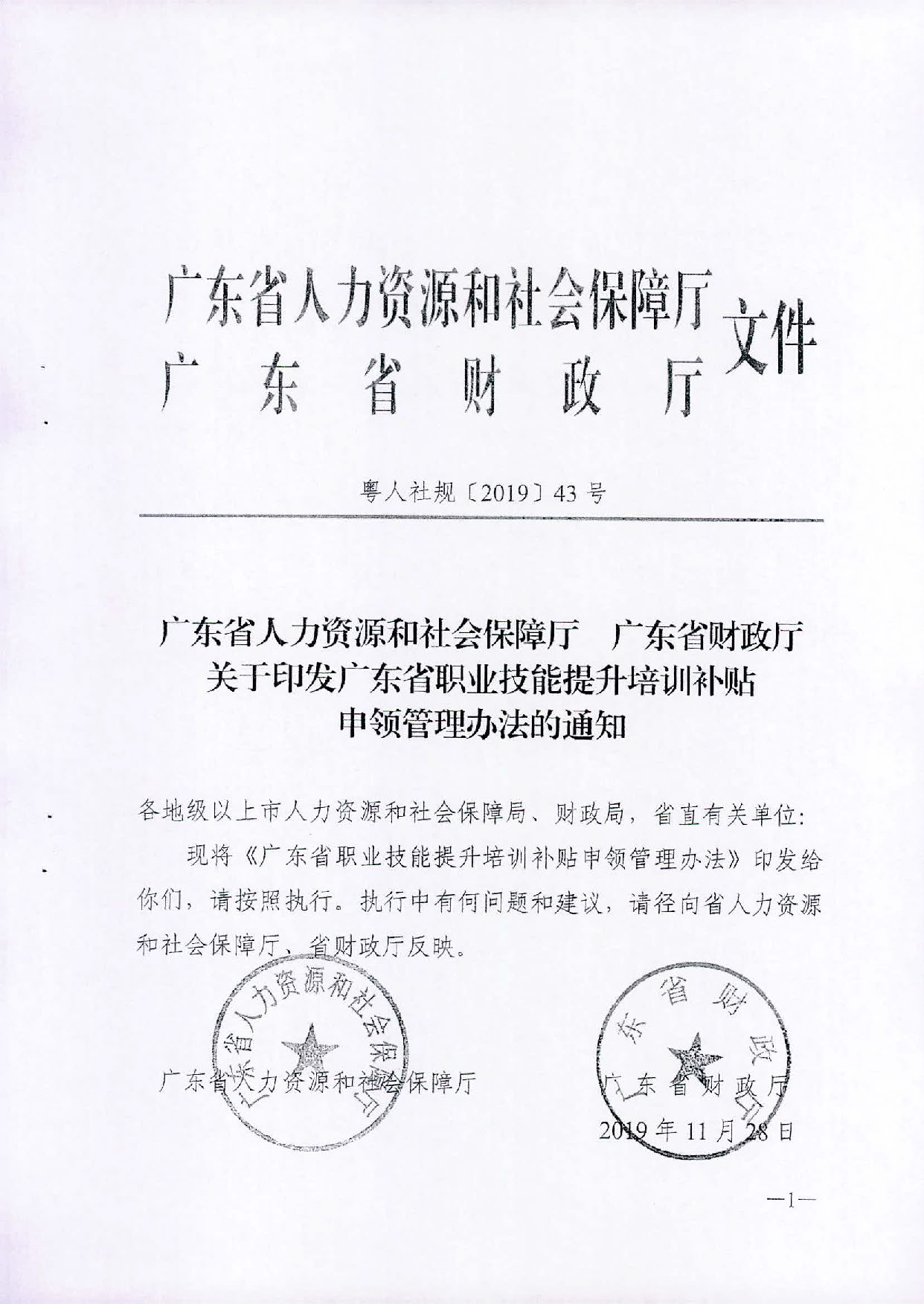 （汕人社函[2019]595号）2019年转发关于印发广东省职业技能提升培训补申领管理办法的通知_页面_02.jpg