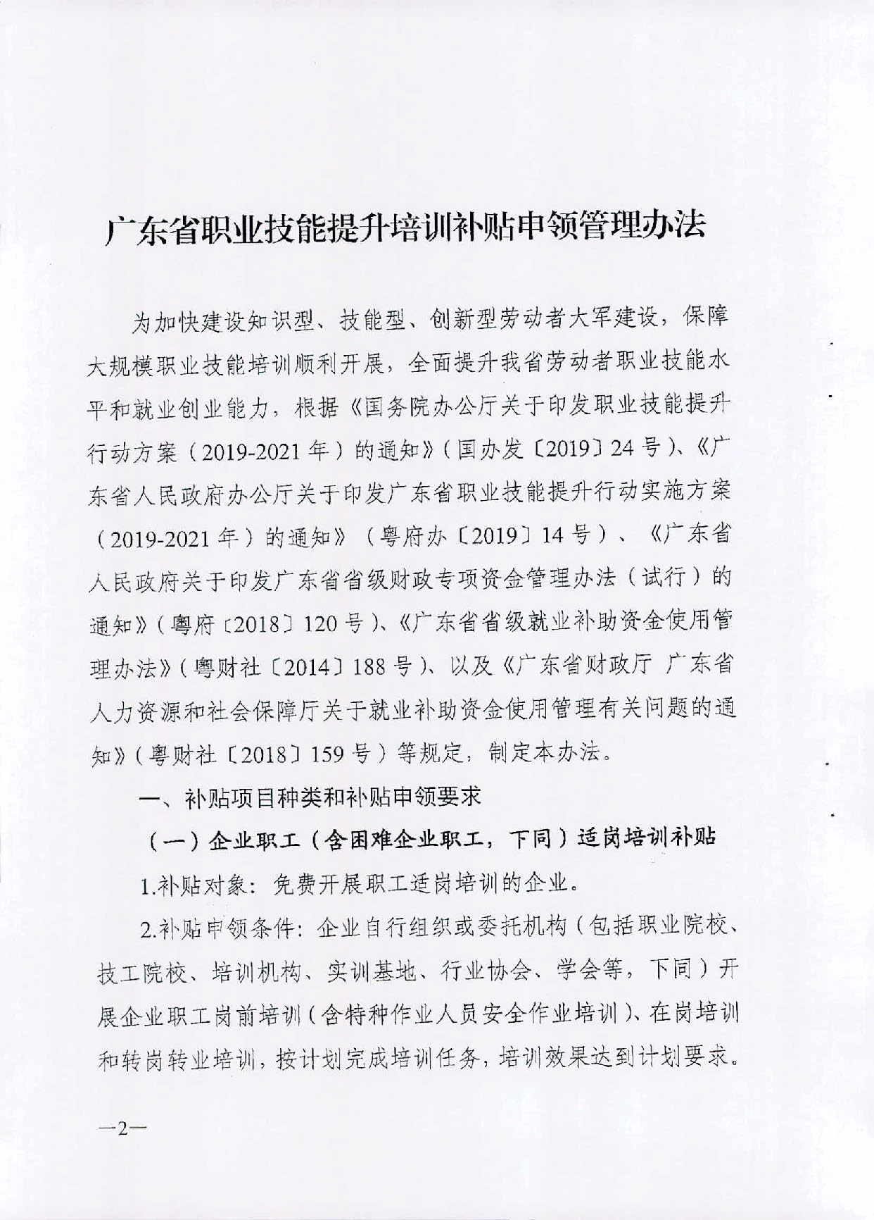 （汕人社函[2019]595号）2019年转发关于印发广东省职业技能提升培训补申领管理办法的通知_页面_03.jpg