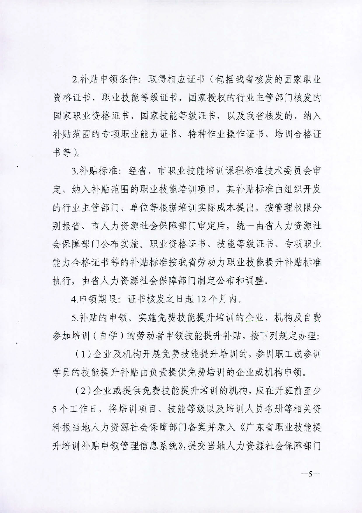 （汕人社函[2019]595号）2019年转发关于印发广东省职业技能提升培训补申领管理办法的通知_页面_06.jpg