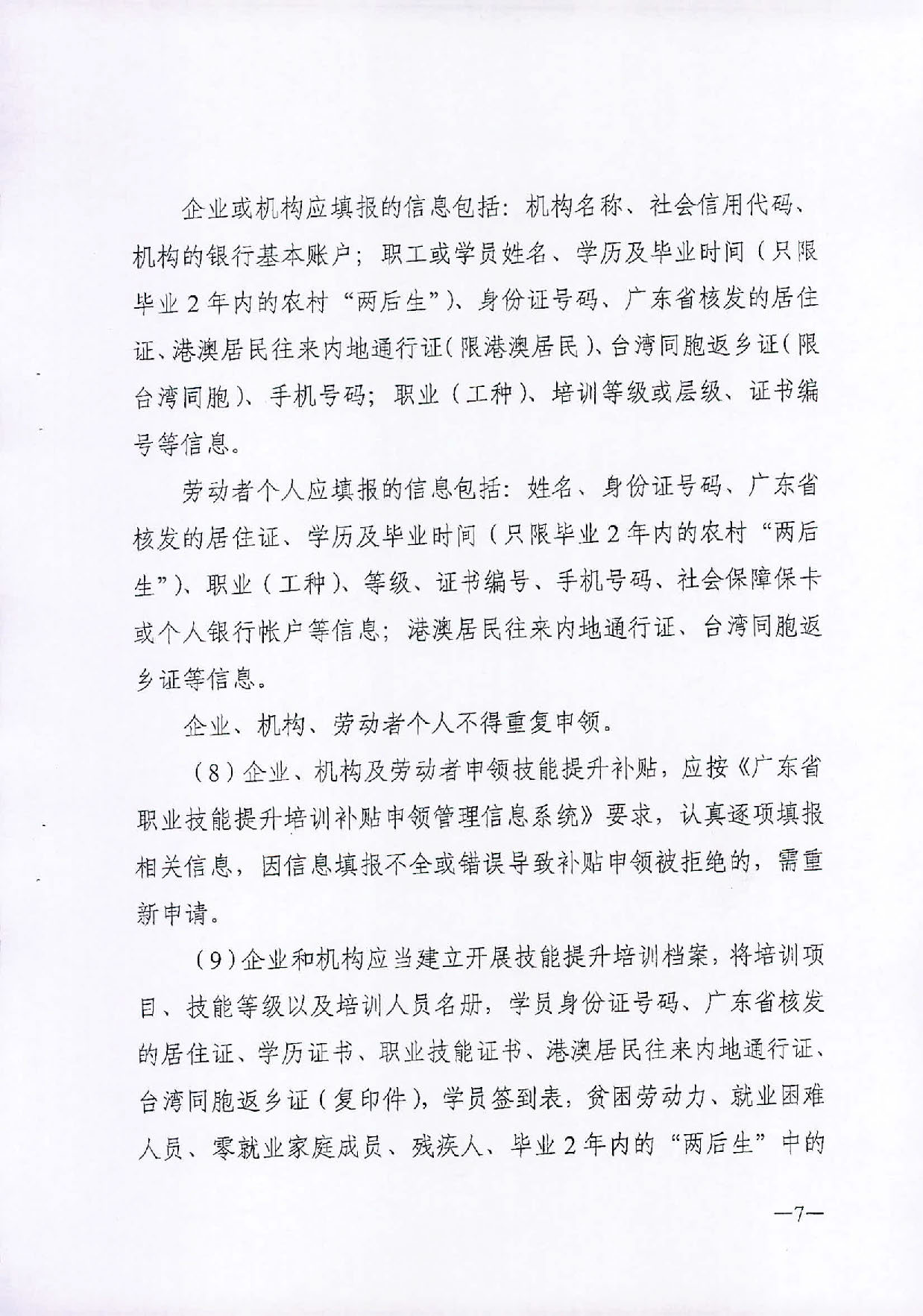 （汕人社函[2019]595号）2019年转发关于印发广东省职业技能提升培训补申领管理办法的通知_页面_08.jpg