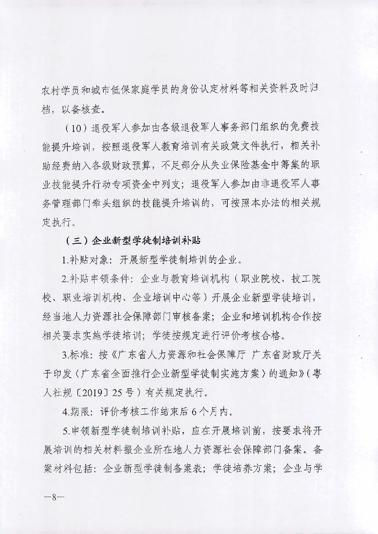 （汕人社函[2019]595号）2019年转发关于印发广东省职业技能提升培训补申领管理办法的通知_页面_09.jpg