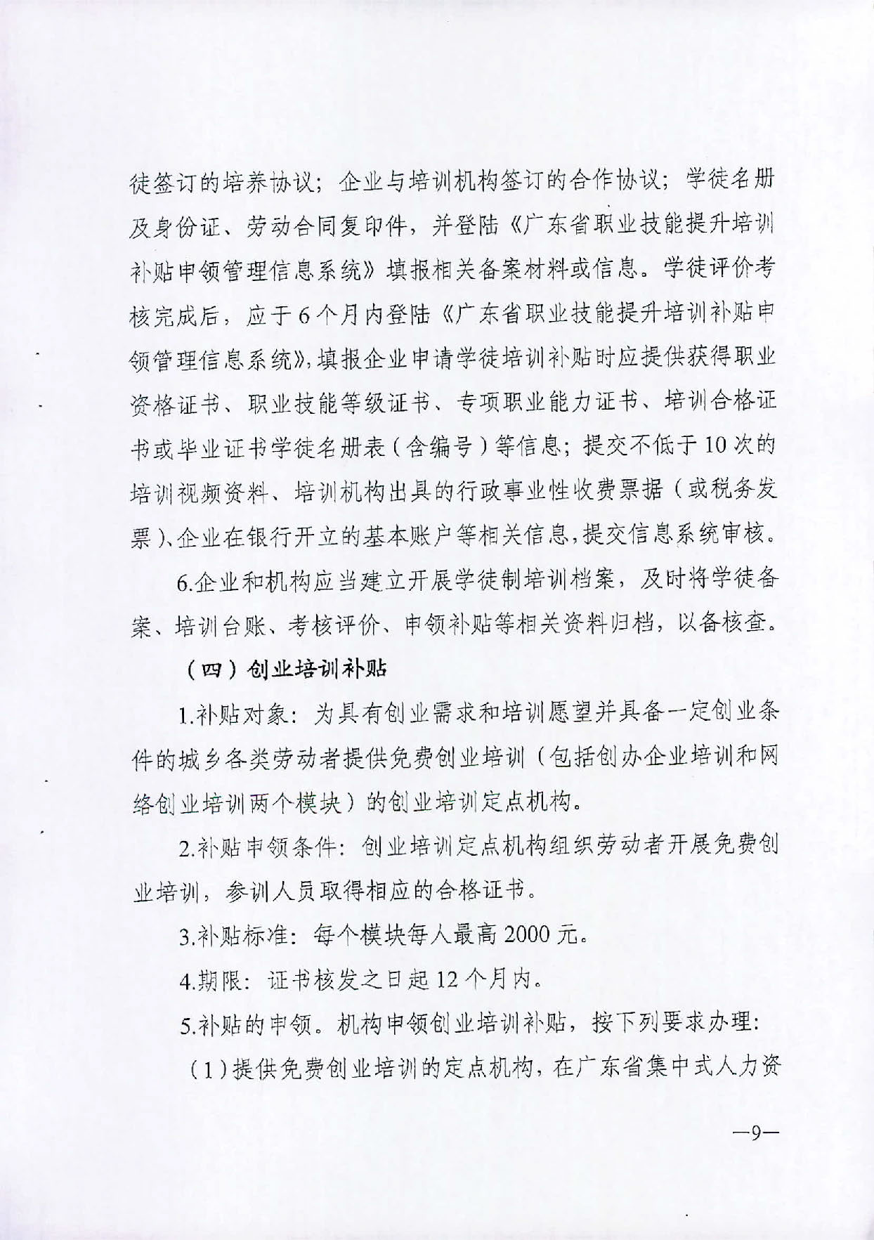 （汕人社函[2019]595号）2019年转发关于印发广东省职业技能提升培训补申领管理办法的通知_页面_10.jpg