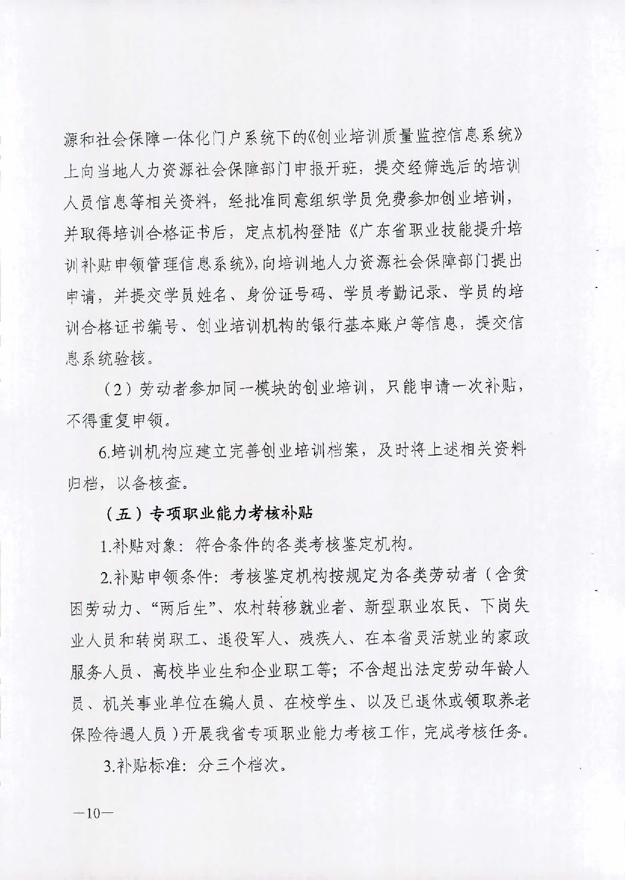 （汕人社函[2019]595号）2019年转发关于印发广东省职业技能提升培训补申领管理办法的通知_页面_11.jpg