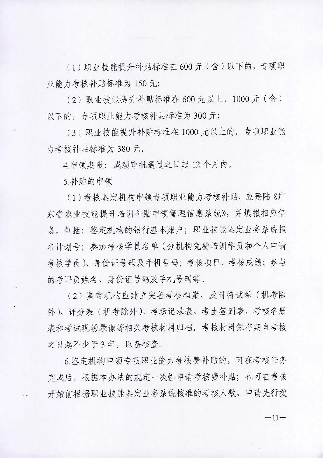 （汕人社函[2019]595号）2019年转发关于印发广东省职业技能提升培训补申领管理办法的通知_页面_12.jpg