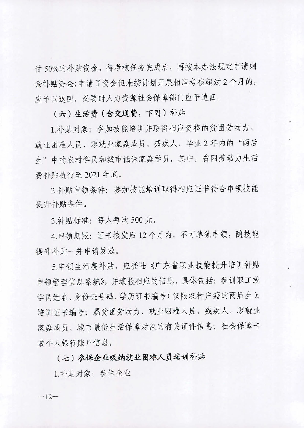 （汕人社函[2019]595号）2019年转发关于印发广东省职业技能提升培训补申领管理办法的通知_页面_13.jpg