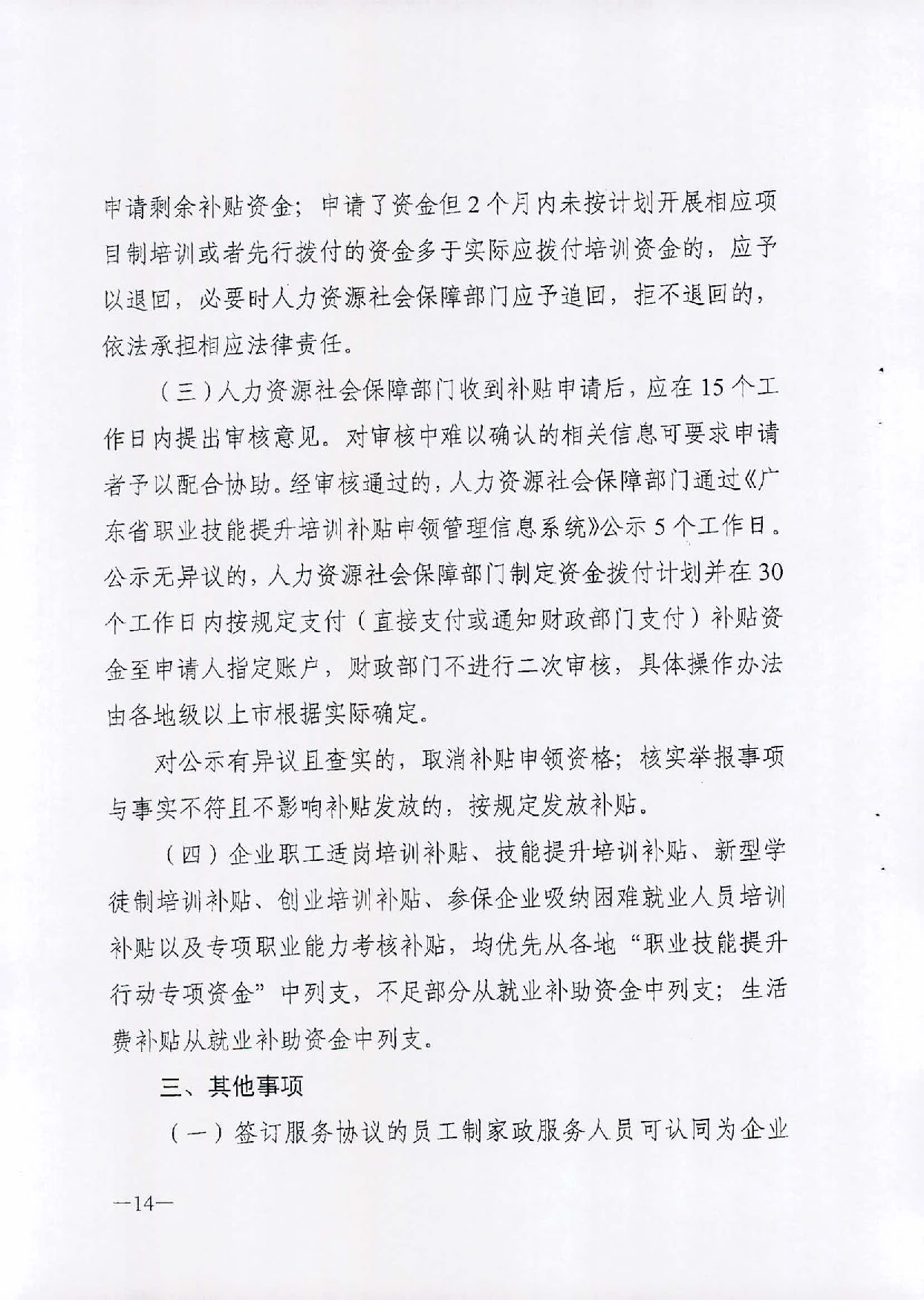（汕人社函[2019]595号）2019年转发关于印发广东省职业技能提升培训补申领管理办法的通知_页面_15.jpg