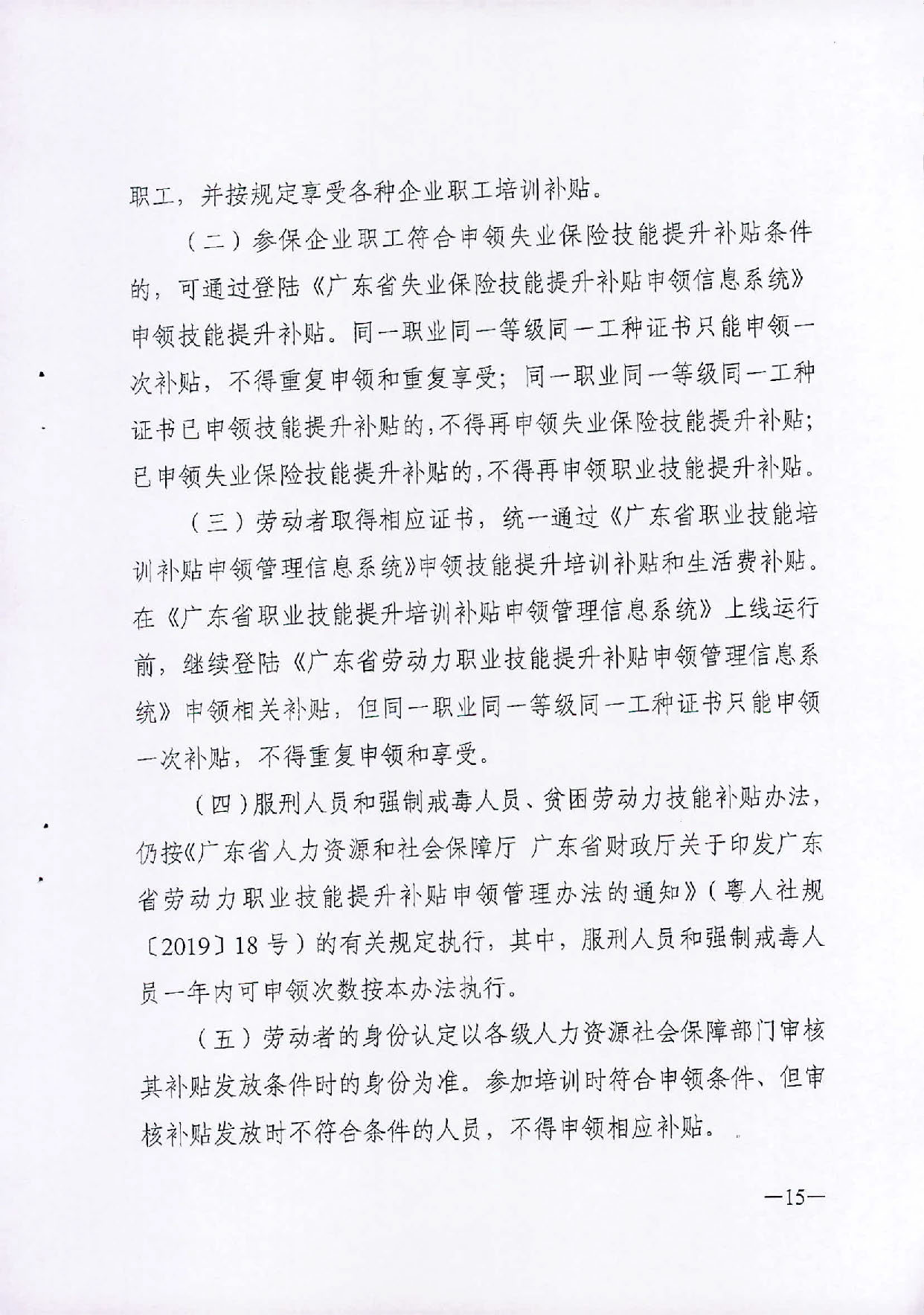 （汕人社函[2019]595号）2019年转发关于印发广东省职业技能提升培训补申领管理办法的通知_页面_16.jpg