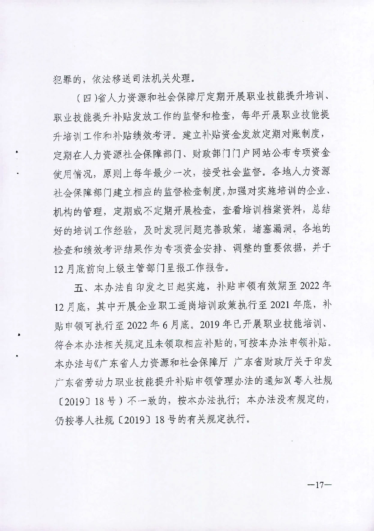 （汕人社函[2019]595号）2019年转发关于印发广东省职业技能提升培训补申领管理办法的通知_页面_18.jpg