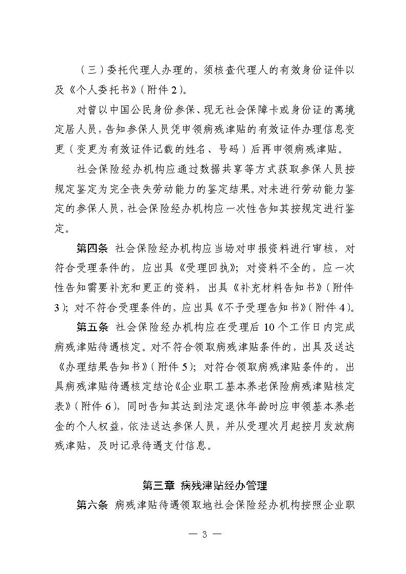 关于印发《广东省人力资源和社会保障厅企业职工基本养老保险病残津贴的经办规程》的通知_页面_02.jpg