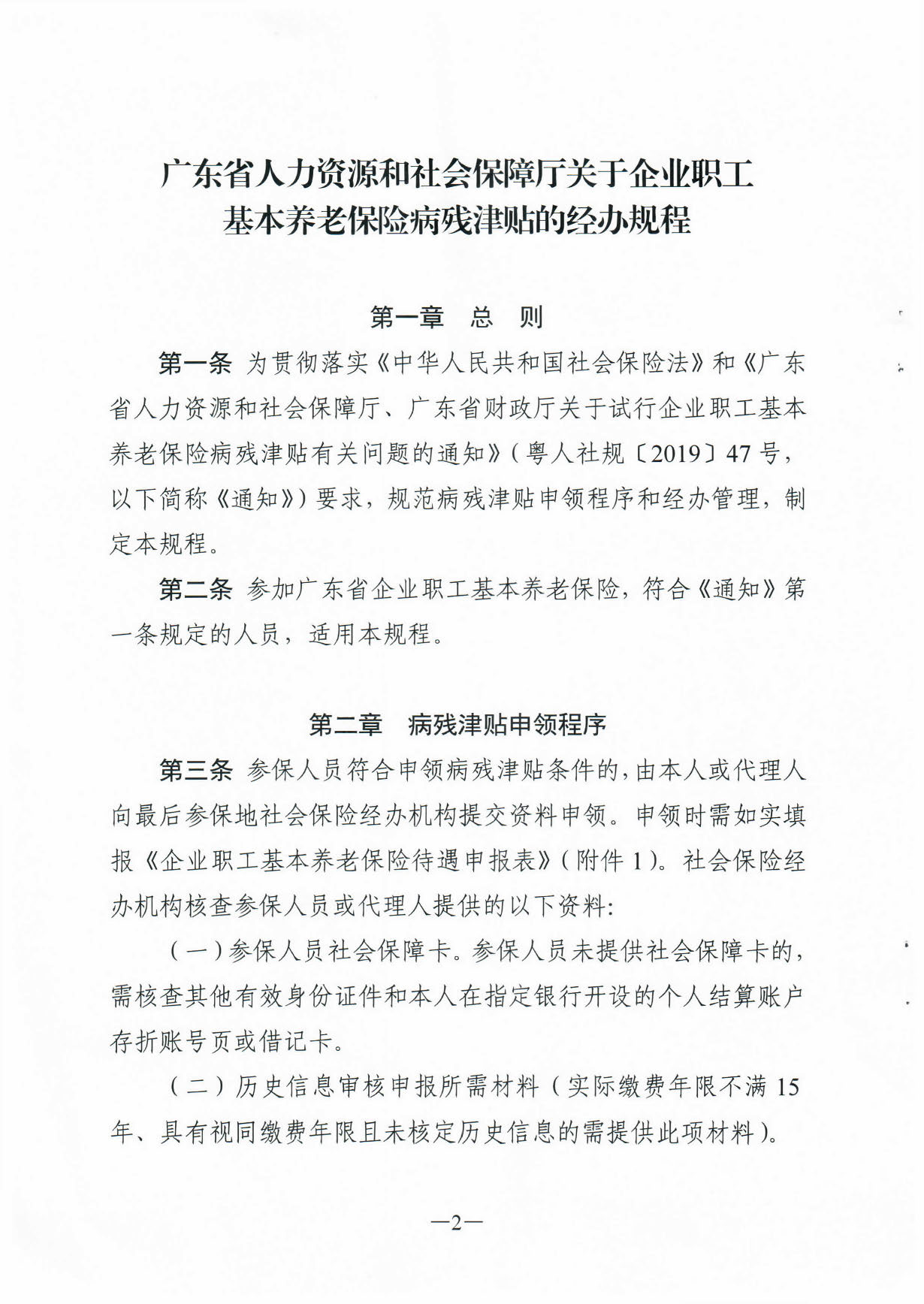 171、关于印发《广东省人力资源和社会保障厅企业职工基本养老保险病20200304_16364395(1)_页面_02.jpg