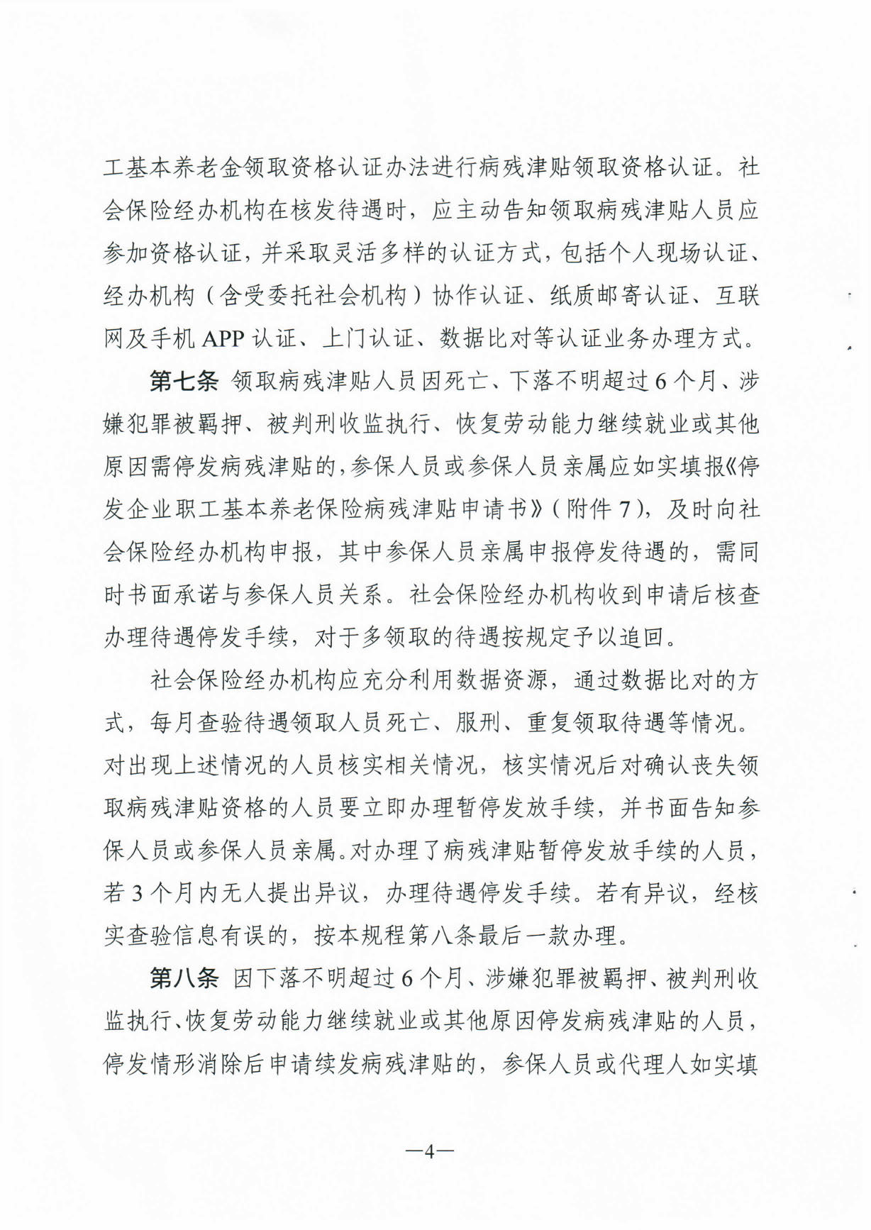 171、关于印发《广东省人力资源和社会保障厅企业职工基本养老保险病20200304_16364395(1)_页面_04.jpg