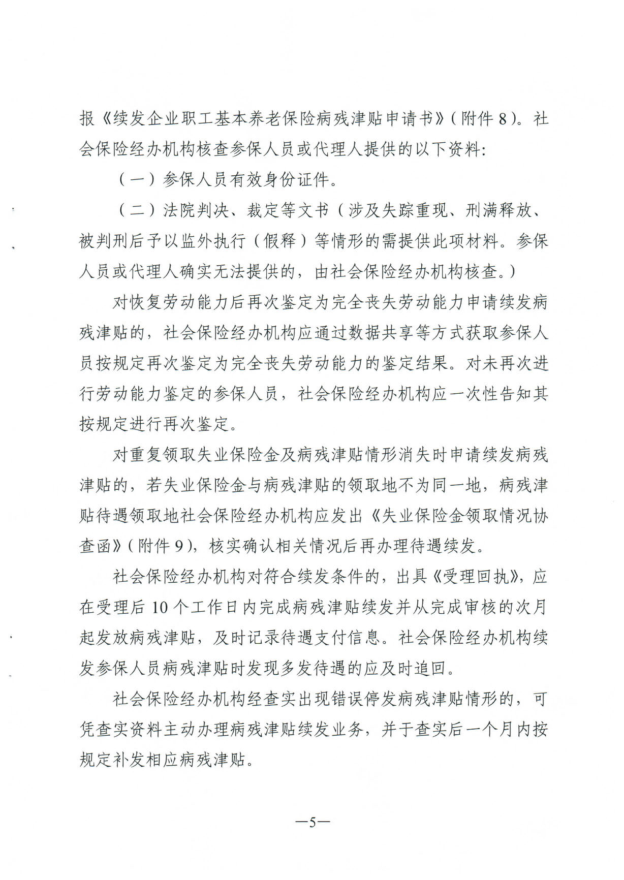 171、关于印发《广东省人力资源和社会保障厅企业职工基本养老保险病20200304_16364395(1)_页面_05.jpg