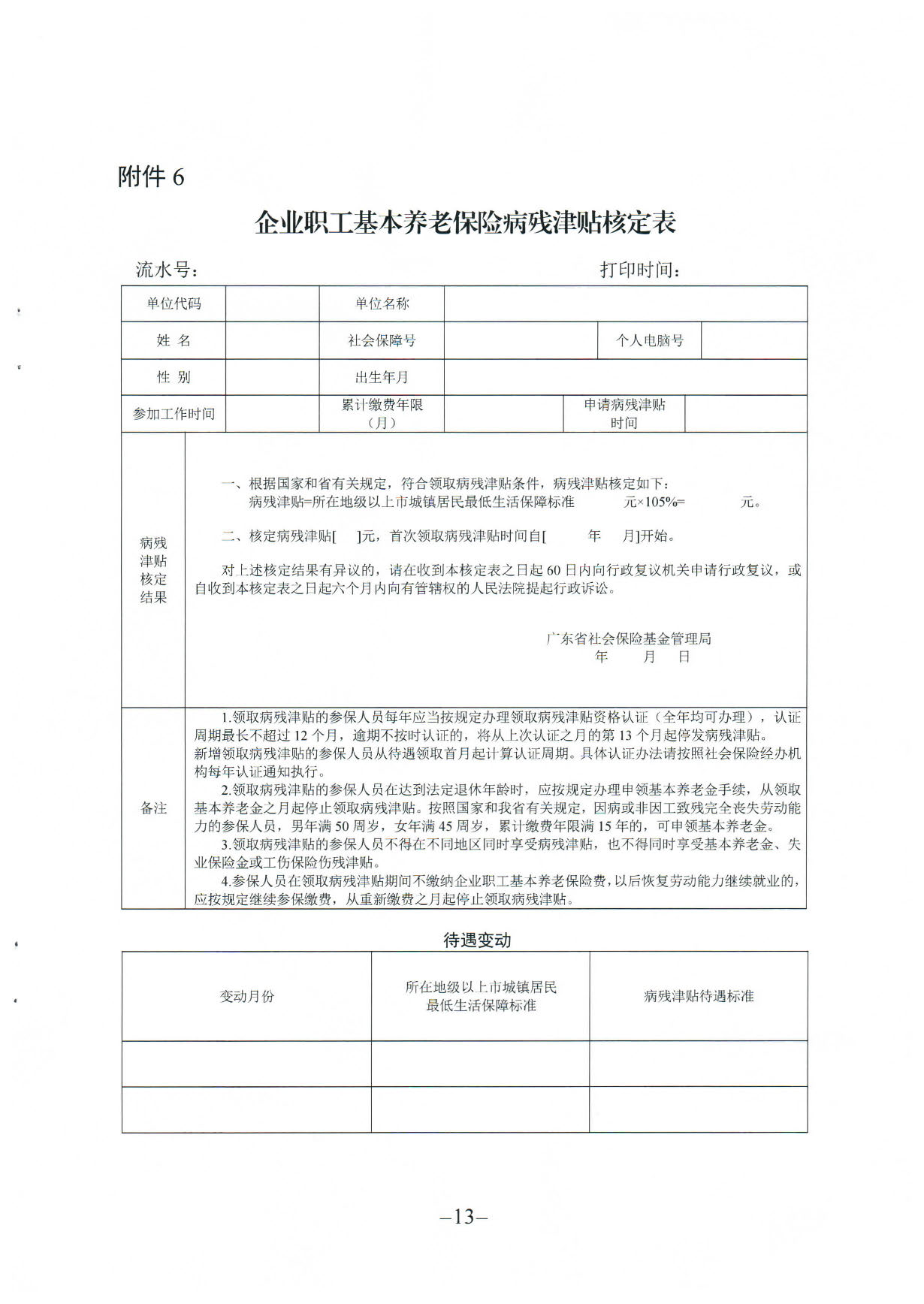 171、关于印发《广东省人力资源和社会保障厅企业职工基本养老保险病20200304_16364395(1)_页面_13.jpg