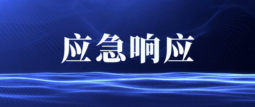 汕尾市水务局将水利防汛防台风Ⅲ级应急响应调整为Ⅳ级应急响应