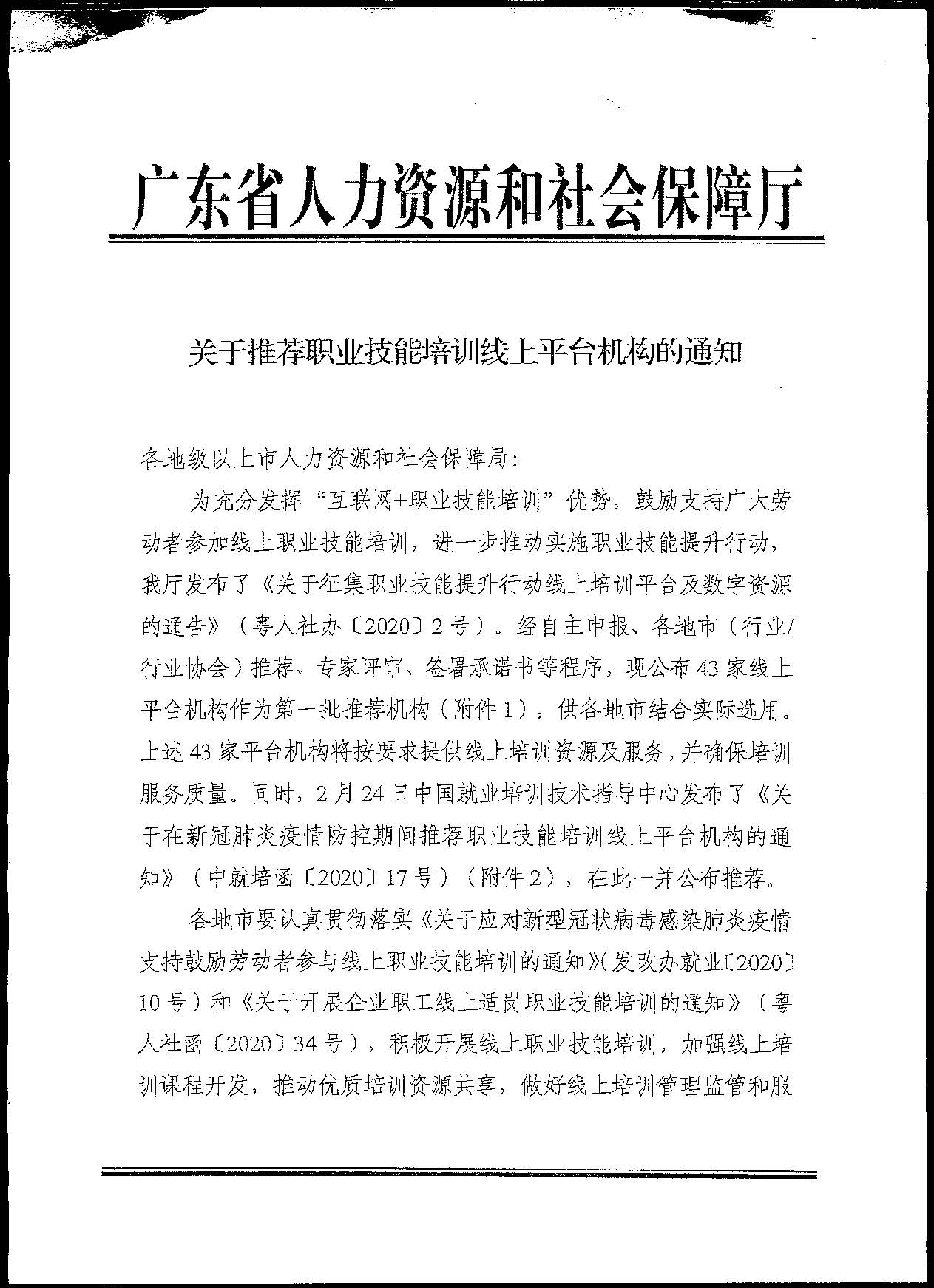 转发关于推荐职业技能培训线上平台机构的通知(1)(1)_页面_03.jpg