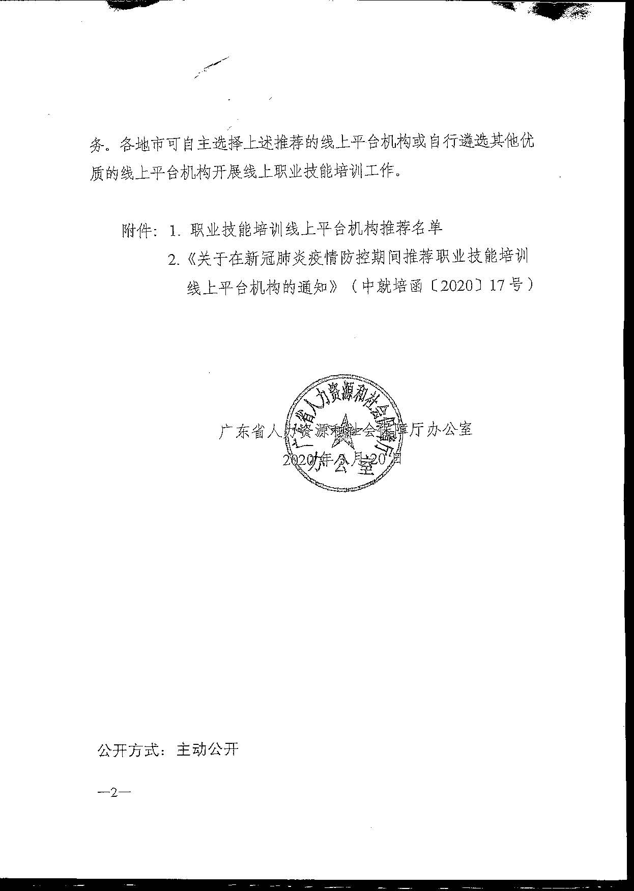 转发关于推荐职业技能培训线上平台机构的通知(1)(1)_页面_04.jpg