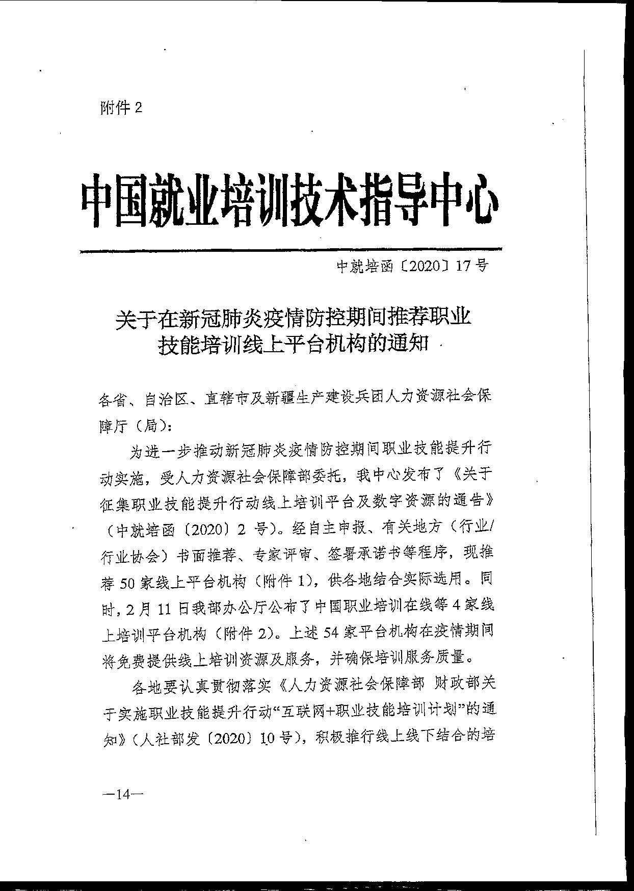 转发关于推荐职业技能培训线上平台机构的通知(1)(1)_页面_16.jpg