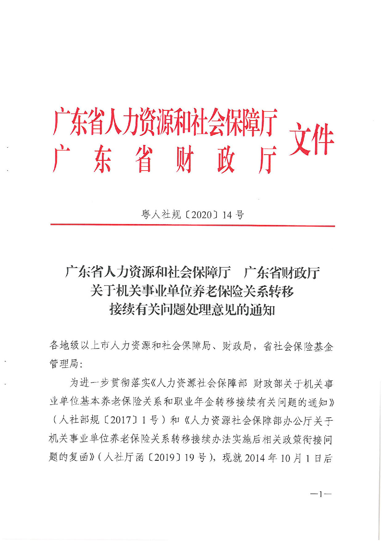 转发关于机关事业单位养老保险关系转移接续有关问题处理意见的通知(汕人社函〔2020〕117号)_页面_2.jpg