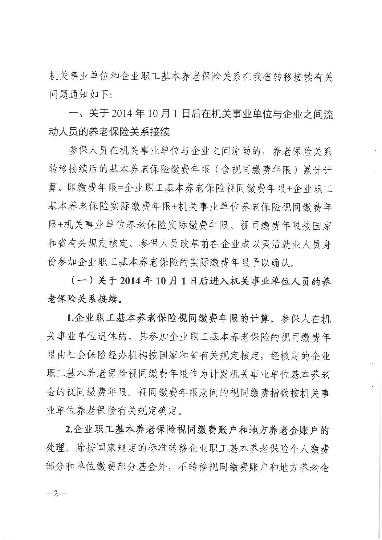 转发关于机关事业单位养老保险关系转移接续有关问题处理意见的通知(汕人社函〔2020〕117号)_页面_3.jpg
