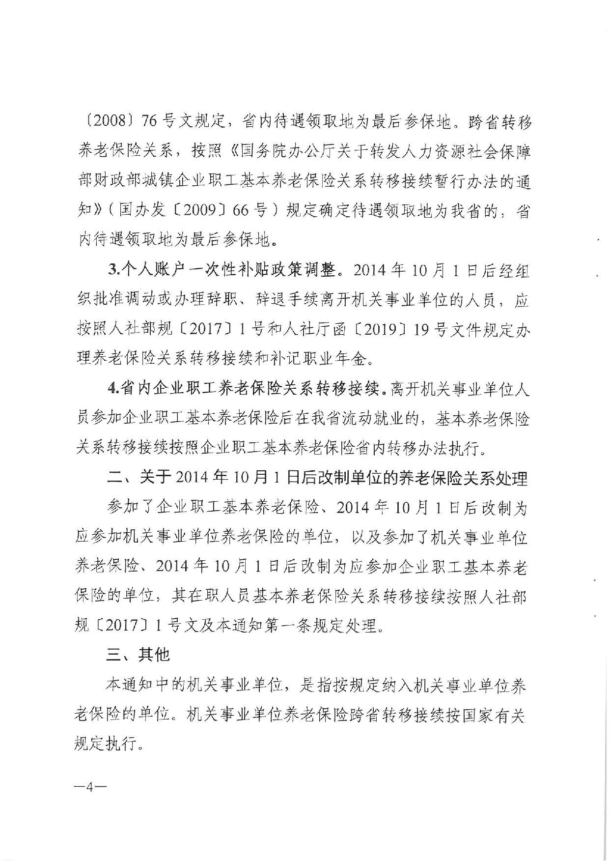 转发关于机关事业单位养老保险关系转移接续有关问题处理意见的通知(汕人社函〔2020〕117号)_页面_5.jpg