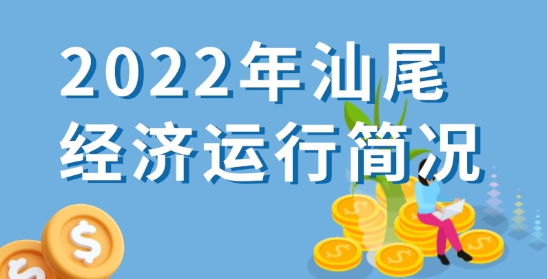 一图读懂：2022年汕尾经济运行简况