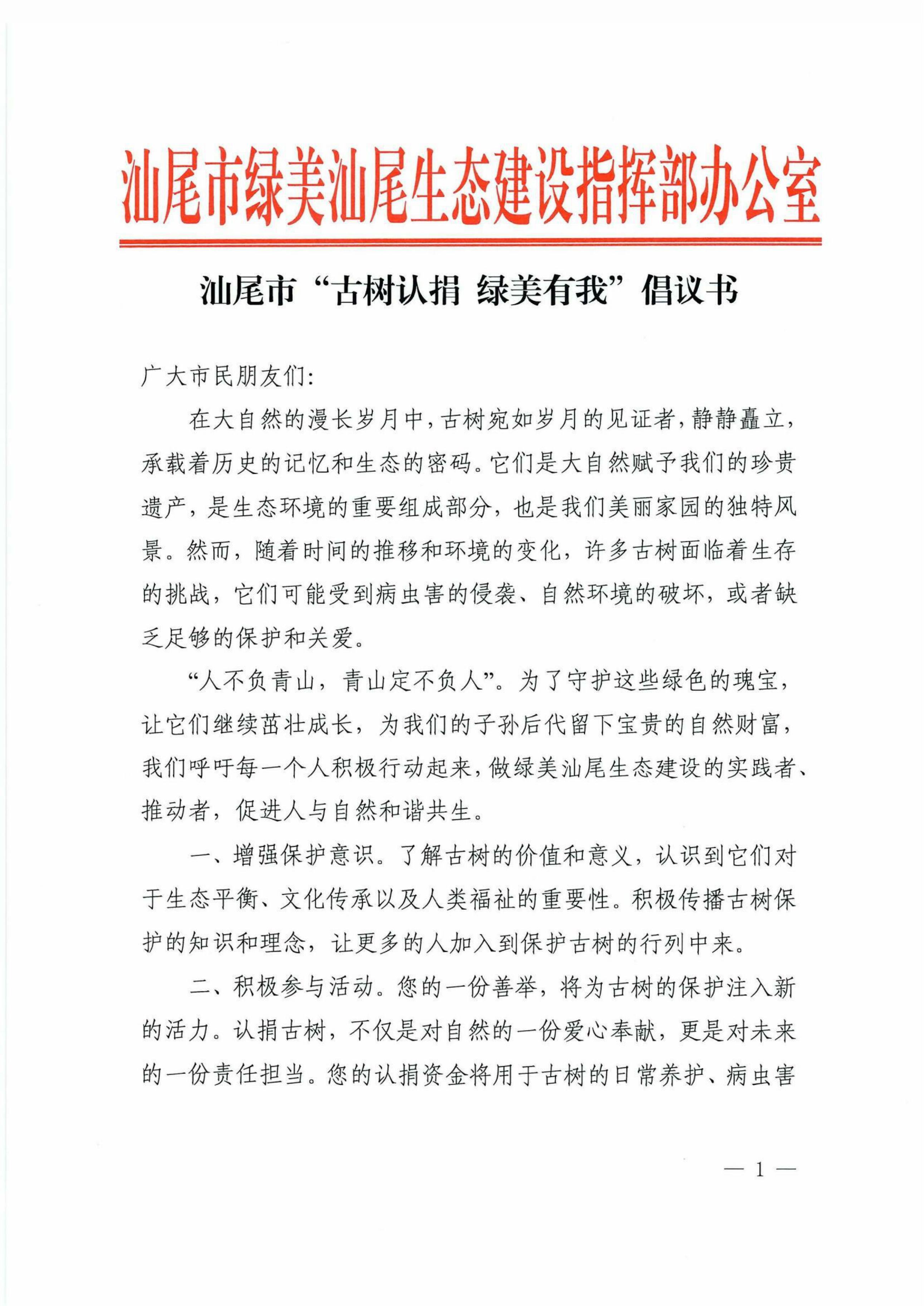 汕尾市“古树认捐 绿美有我”倡议书-page-1.png