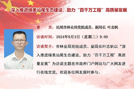 (已结束)【市林业局】深入推进绿美汕尾生态建设，助力“百千万工程”高质量发展