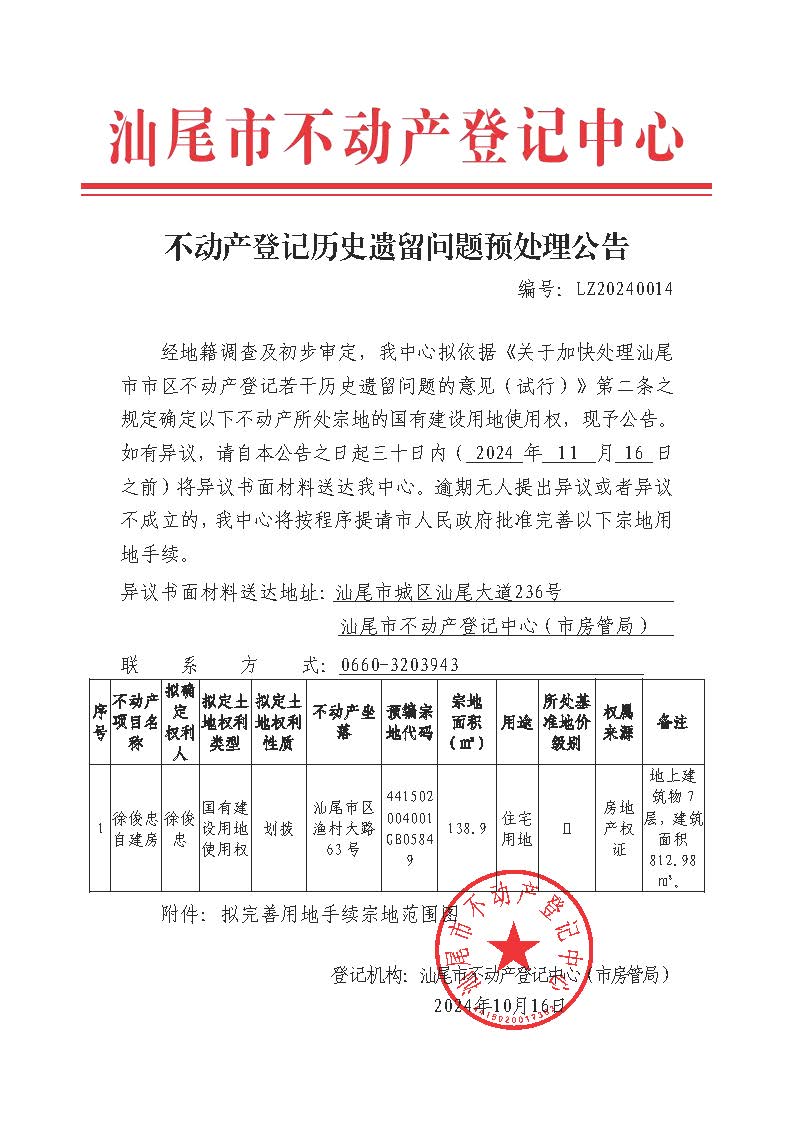 不动产登记历史遗留问题预处理公告（徐俊忠）.jpg