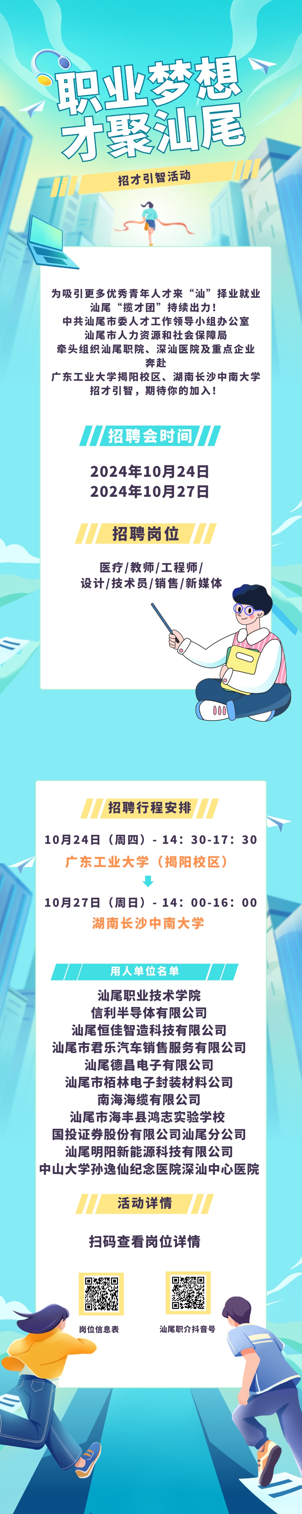 汕尾“招才引智高校行”即将出发，期待你的加入！.jpg