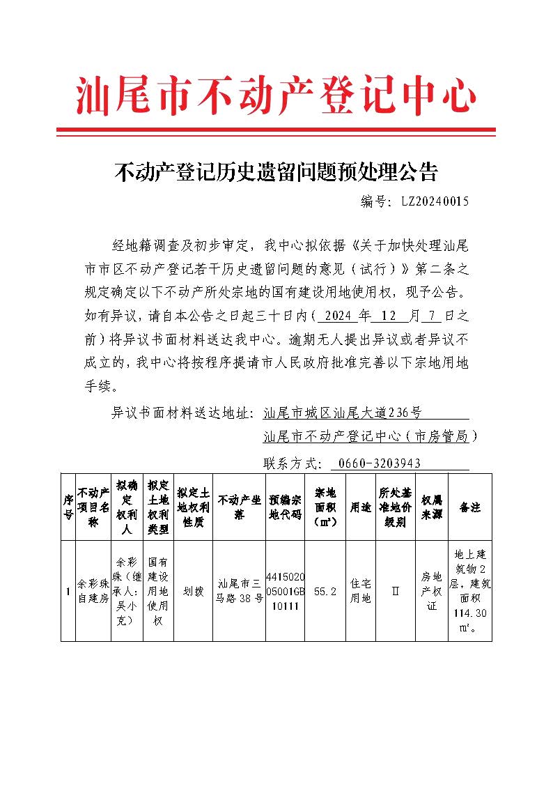 不动产登记历史遗留问题预处理公告（余彩珠自建房等5宗）_页面_1.jpg
