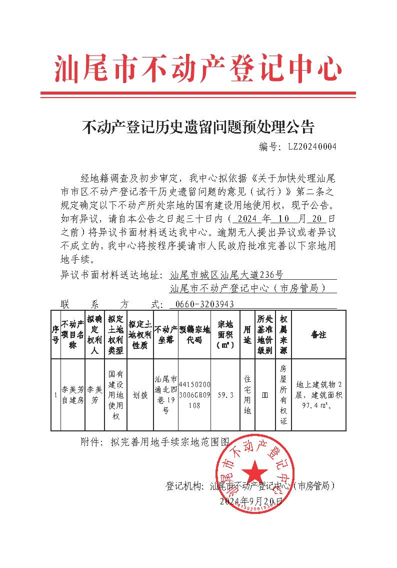 不动产登记历史遗留问题预处理公告（李美芳）-副本.jpg