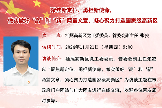 (已结束)【汕尾高新区】聚焦新定位、勇担新使命，做实做好“高”和“新”两篇文章，凝心聚力打造国家级高新区