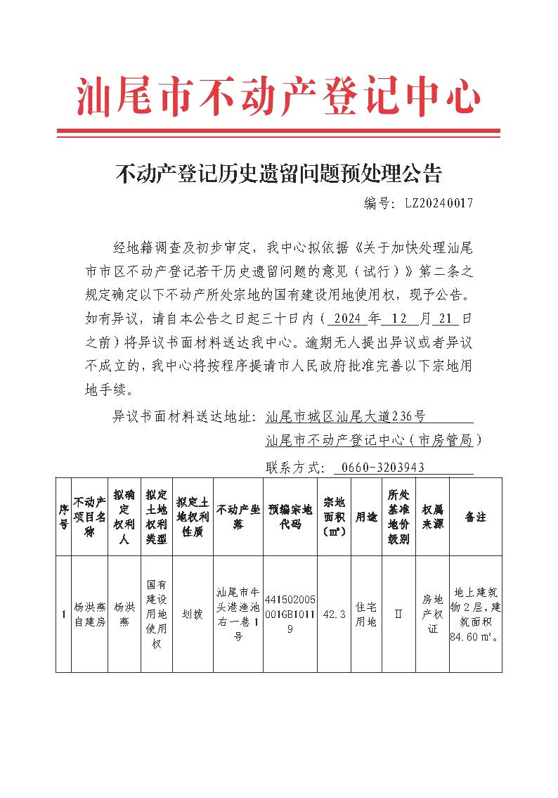 不动产登记历史遗留问题预处理公告（LZ20240017）_页面_1.jpg