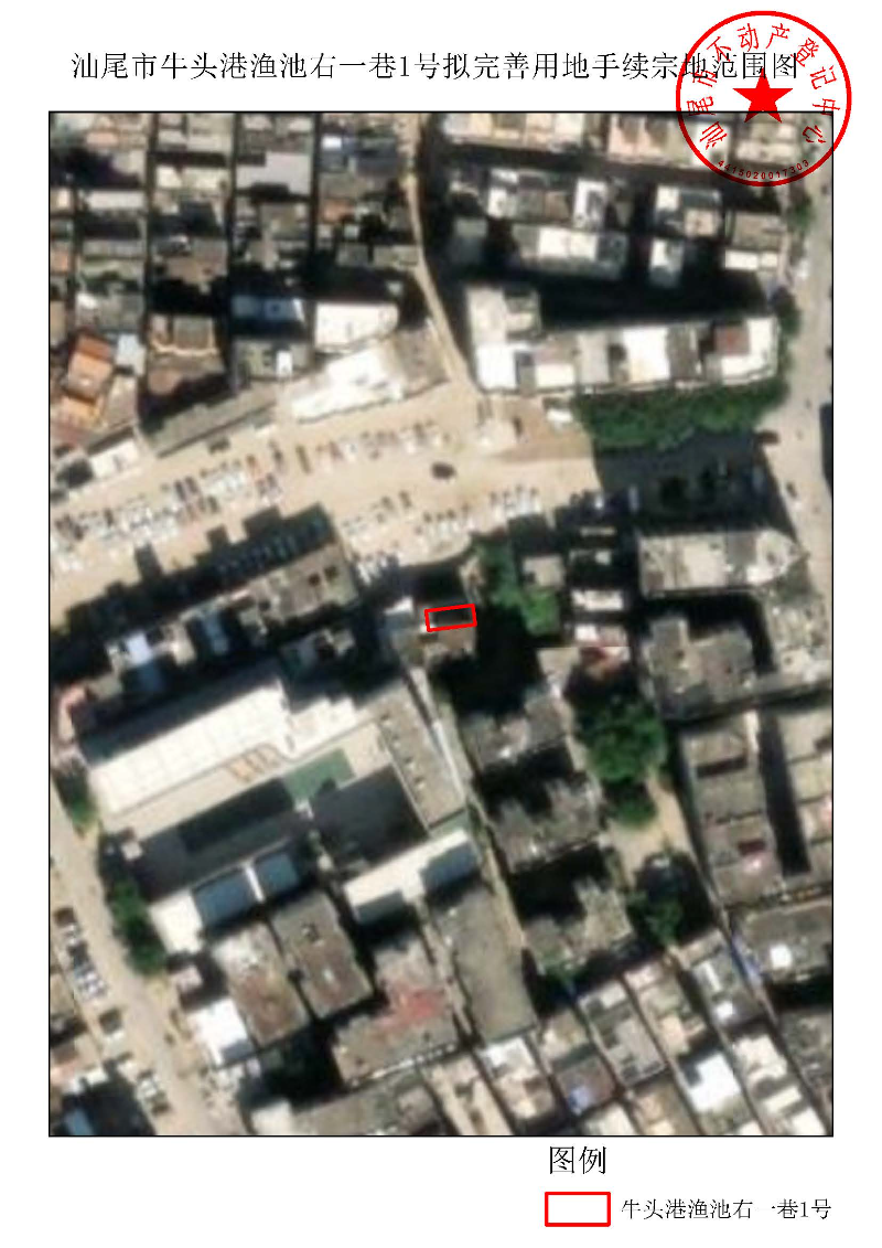 汕尾市牛头港渔池右一巷1号拟完善用地手续宗地范围图.jpg