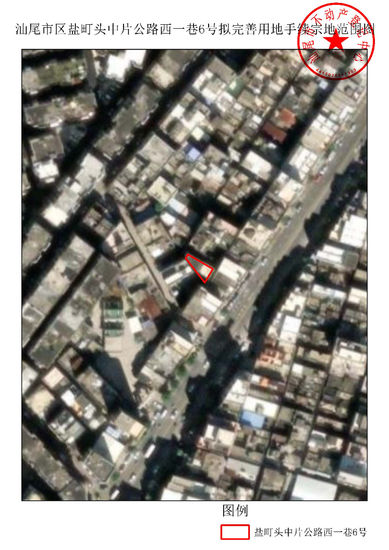 汕尾市区盐町头中片公路西一巷6号拟完善用地手续宗地范围图.jpg