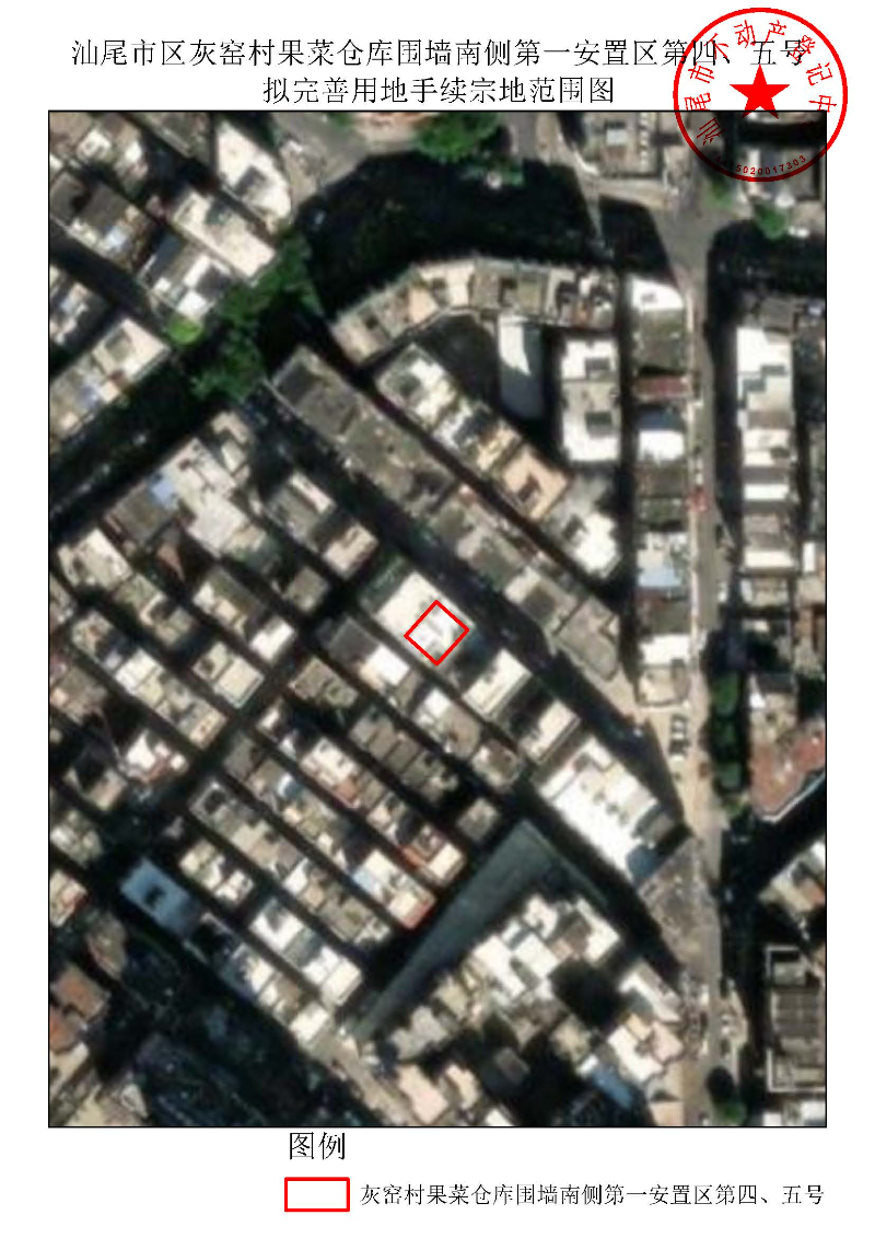 汕尾市区灰窑村果菜仓库围墙南侧第一安置区第四、五号拟完善用地手续宗地范围图.jpg