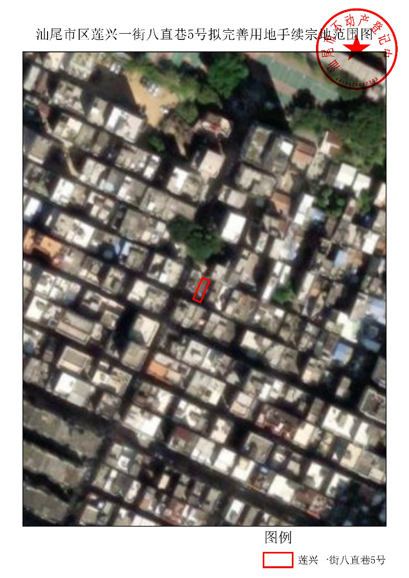 汕尾市区莲兴一街八直巷5号拟完善用地手续宗地范围图.jpg