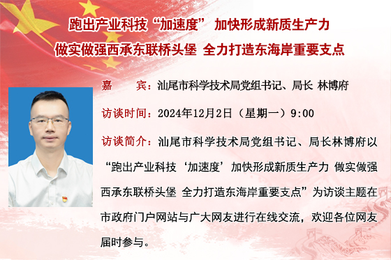 (已结束)【市科学技术局】跑出产业科技“加速度”加快形成新质生产力 做实做强西承东联桥头堡 全力打造东海岸重要支点